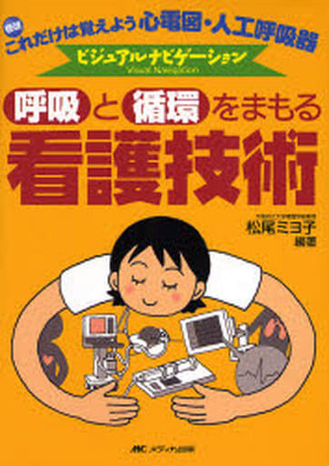 呼吸と循環をまもる看護技術―これだけは覚えよう 心電図・人工呼吸器ビジュアルナビゲーション [単行本] 松尾 ミヨ子
