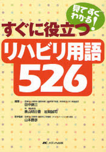 リハビリ用語526―見てすぐわかる!すぐに役立つ 田中 錦三