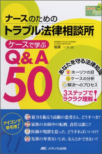 ナースのためのトラブル法律相談所ケースで学ぶQ&A 50 (Hon deナースビーンズ・シリーズ) [単行本] [Dec 01， 2007] 稲葉 一人