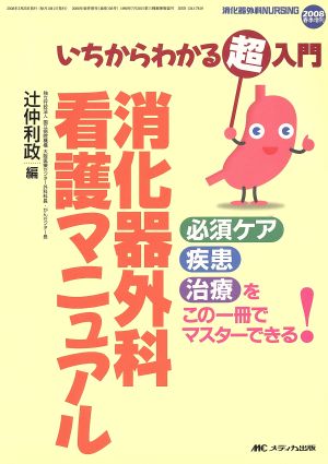 消化器外科看護マニュアル: いちからわかる超入門 (消化器外科ナーシング2008年春季増刊) [単行本] [Mar 01， 2008] 辻仲 利政