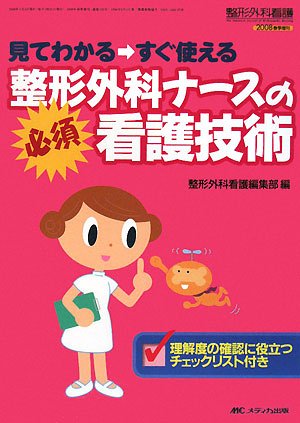 整形外科ナースの必須看護技術: 見てわかる すぐ使える (整形外科看護2008年春季増刊) [単行本] [Apr 01， 2008] 整形外科看護編集部
