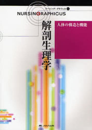 人体の構造と機能―解剖生理学 (ナーシング・グラフィカ) (ナーシング・グラフィカ 1) 林正 健二