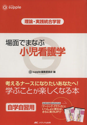 場面でまなぶ小児看護学: 理論・実践統合学習 (G supple) [Mar 01， 2008] Gsupple編集委員会