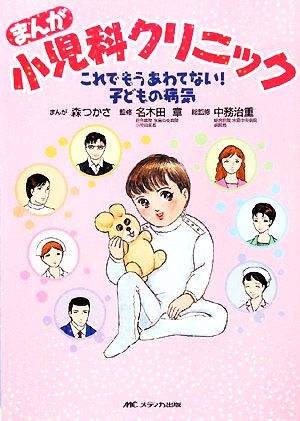 まんが小児科クリニック―これでもうあわてない!子どもの病気 森 つかさ