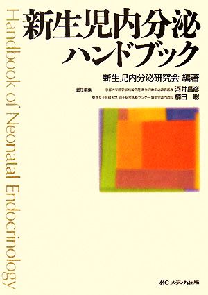 新生児内分泌ハンドブック [単行本] 新生児内分泌研究会 河井 昌彦; 楠田 聡