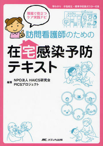 訪問看護師のための在宅感染予防テキスト―現場で役立つケア実践ナビ [単行本] HAICS研究会; PICSプロジェクト