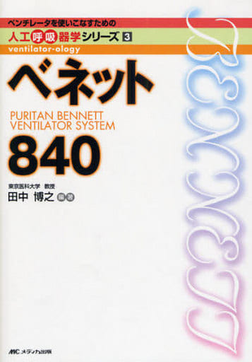 ベネット840 (ベンチレータを使いこなすための人工呼吸器学シリーズ (3)) (ベンチレータを使いこなすための人工呼吸器学シリーズ 3) [単行本] 田中 博之