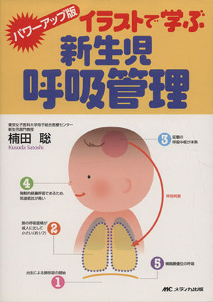 イラストで学ぶ新生児呼吸管理 パワーアップ版 [単行本] 楠田 聡