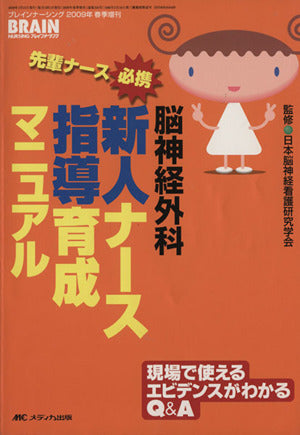 先輩ナース必携 脳神経外科 新人ナース指導育成マニュアル: 現場で使えるエビデンスがわかるQ&A (ブレインナーシング2009年春季増刊) [単行本] 日本脳神経看護研究学会