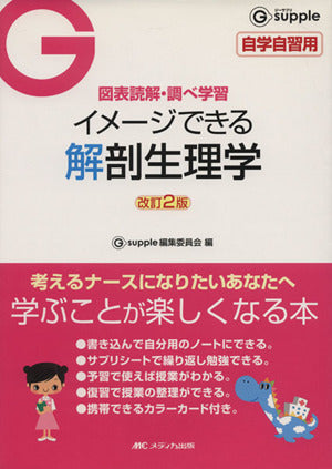 改訂2版 イメージできる解剖生理学 (G supple) [単行本] [Dec 18， 2008] Gsupple編集委員会