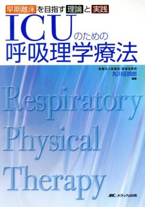 ICUのための呼吸理学療法―早期離床を目指す理論と実践 [単行本] [Mar 12， 2010] 丸川 征四郎