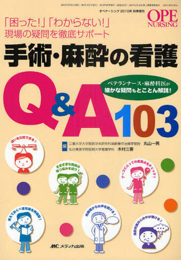 手術・麻酔の看護Q&A103: 「困った! 」「わからない! 」現場の疑問を徹底サポート (オペナーシング2010年秋季増刊) [Aug 31， 2010] 丸山 一男