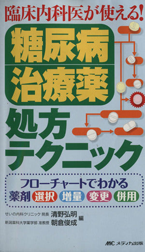臨床内科医が使える!糖尿病治療薬処方テクニック―フローチャートでわかる薬剤選択・増量・変更・併用 [単行本] 清野 弘明; 朝倉 俊成
