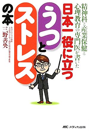 日本一役に立つうつとストレスの本―精神科と産業保健と心理教育の専門医が書いた [単行本] 三野 善央