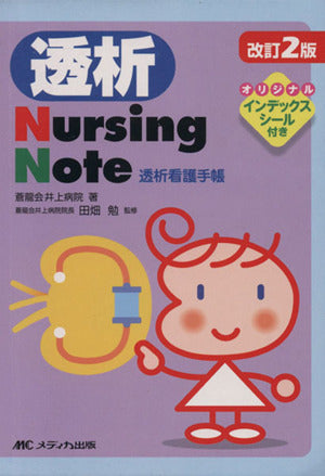 改訂2版 透析Nursing Note―透析看護手帳 [Oct 23， 2010] 蒼龍会井上病院