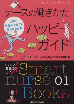 ナースの働きかたハッピーガイド―仕事もお金も子育ても思うがまま (Smart nurse Books) [単行本] [Mar 15， 2011] スマートナース200人なんでも向上委員会
