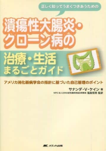 潰瘍性大腸炎・クローン病の治療・生活まるごとガイド―アメリカ消化器病学会の指針に基づいた自己管理のポイント サナンダ・V. ケイン Kane，Sunanda V.; 恒男， 福島