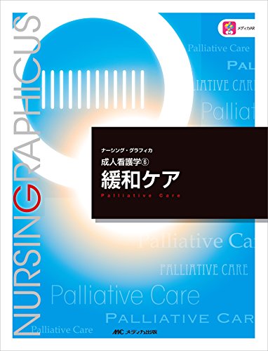 ナーシング・グラフィカ成人看護学〈7〉緩和ケア (ナーシング・グラフィカ 成人看護学 7) [大型本] [Sep 01， 2012] 宮下 光令