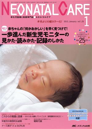 ネオネイタルケア 25巻1号 [単行本] [Dec 20， 2011]