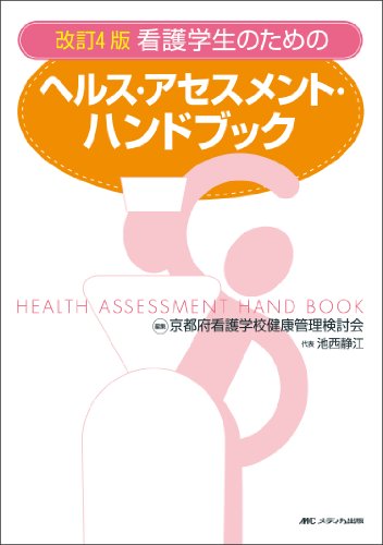 改訂4版 看護学生のためのヘルス・アセスメント・ハンドブック [単行本] 京都府看護学校健康管理検討会