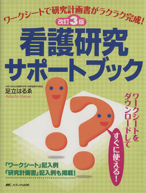 改訂3版 看護研究サポートブック [大型本] [Mar 12， 2012] 足立 はるゑ