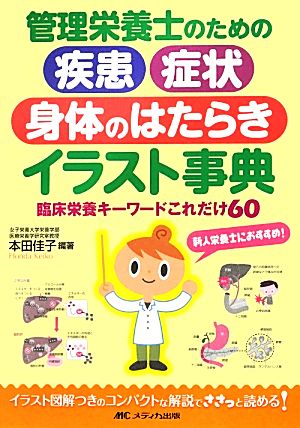 管理栄養士のための疾患・症状・身体のはたらきイラスト事典: 臨床栄養キーワードこれだけ60 [単行本] [Sep 14， 2012] 本田 佳子; 本田 佳子
