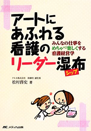 アートにあふれる看護のリーダー湿布 [単行本] [Aug 27， 2012] 松村 啓史