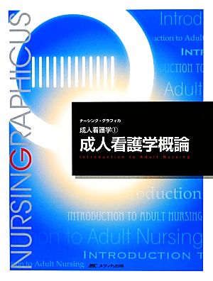 成人看護学概論 (ナーシング・グラフィカ―成人看護学) (ナーシング・グラフィカ 成人看護学 1) [大型本] [Nov 01， 2012] 安酸 史子