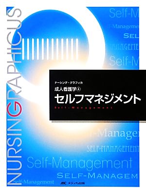 セルフマネジメント (ナーシング・グラフィカ) (ナーシング・グラフィカ 成人看護学 4) [単行本] [Jan 01， 2013] 安酸 史子