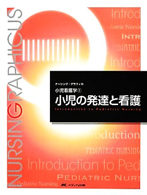 小児の発達と看護 (ナーシング・グラフィカ小児看護学) (ナーシング・グラフィカ 小児看護学 1) [大型本] [Feb 20， 2013] 中野 綾美; 中野 綾美