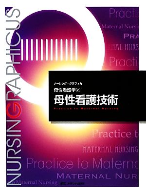 母性看護技術 (ナーシング・グラフィカ―母性看護学) (ナーシング・グラフィカ 母性看護学 2) [大型本] 横尾 京子; 中込 さと子