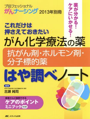 がん化学療法の薬-抗がん剤・ホルモン剤・分子標的薬-はや調べノート (プロフェッショナルがんナーシング2013年別冊) [大型本] [Mar 22， 2013] 古瀬 純司; 古瀬 純司