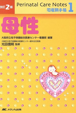 改訂2版 Perinatal Care Notes 母性 (周産期手帳(1)) [文庫] 大阪府立母子保健総合医療センター 看護部; 光田 信明