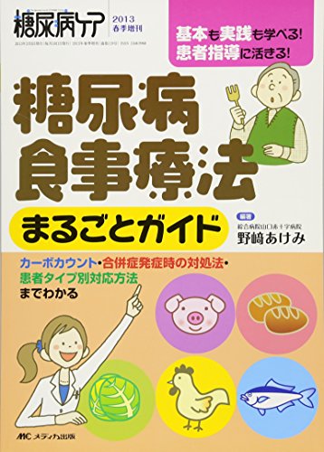 糖尿病食事療法まるごとガイド: 基本も実践も学べる! 患者指導に活きる! (糖尿病ケア2013年春季増刊) [単行本] [Feb 20， 2013] 野﨑 あけみ; 野﨑 あけみ