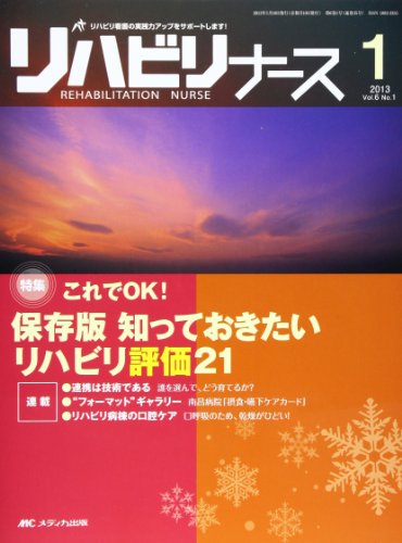 リハビリナース 6ー1 特集:これでOK!保存版知っておきたいリハビリ評価21 [大型本] [Jan 27， 2013]