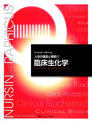 臨床生化学 (ナーシング・グラフィカ―人体の構造と機能) [大型本] [Nov 07， 2013] 宮澤 恵二; 宮澤 恵二