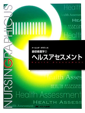 ヘルスアセスメント (ナーシング・グラフィカ―基礎看護学) (ナーシング・グラフィカ 基礎看護学 2) [大型本] [Nov 07， 2013] 松尾 ミヨ子 松尾 ミヨ子 城生 弘美; 志自岐 康子