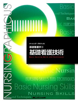 基礎看護技術 (ナーシング・グラフィカ―基礎看護学) (ナーシング・グラフィカ 基礎看護学 3) [大型本] 志自岐 康子 習田 明裕; 松尾 ミヨ子