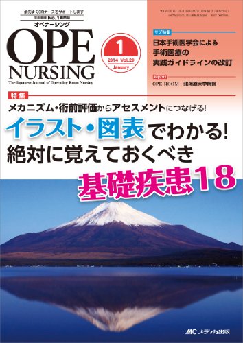 オペナーシング 2014年1月号(第29巻1号) 特集:メカニズム・術前評価からアセスメントにつなげる! イラスト・図表でわかる! 絶対に覚えておくべき基礎疾患 [単行本]