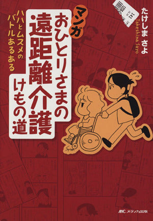 マンガ おひとりさまの遠距離介護けもの道: ハハとムスメのバトルあるある たけしま さよ