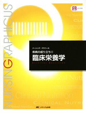 臨床栄養学 (ナーシング・グラフィカ 疾病の成り立ち 4) [Dec 01， 2014] 關戸 啓子