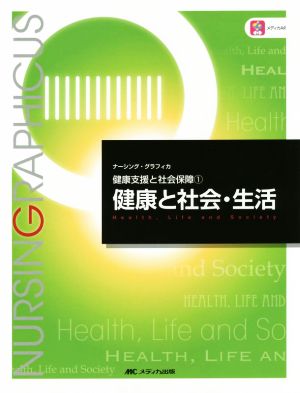 健康と社会・生活 (ナーシング・グラフィカ―健康支援と社会保障(1)) 平野 かよ子; 渡戸 一郎