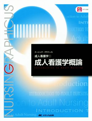 成人看護学概論 (ナーシング・グラフィカ 成人看護学 1) [Dec 01， 2014] 安酸 史子