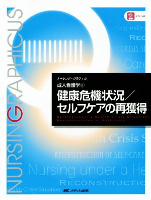 健康危機状況/セルフケアの再獲得 (ナーシング・グラフィカ 成人看護学 2) [大型本] [Dec 01, 2014] 吉田 澄恵