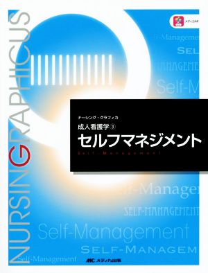 セルフマネジメント (ナーシング・グラフィカ―成人看護学(3)) [Dec 01， 2014] 史子， 安酸 澄恵， 吉田; 純恵， 鈴木