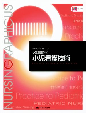 小児看護技術 (ナーシング・グラフィカ 小児看護学 2) [Dec 01， 2014] 中野 綾美