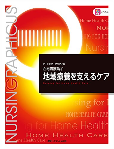 地域療養を支えるケア (ナーシング・グラフィカ―在宅看護論) [大型本] 有桂， 臺 留理子， 山下; 千絵， 石田