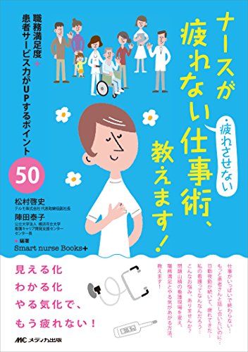 ナースが疲れない・疲れさせない仕事術、教えます!: 職務満足度+患者サービス力がUPするポイント50 (Smart nurse Books+) [単行本] 松村 啓史; 陣田 泰子