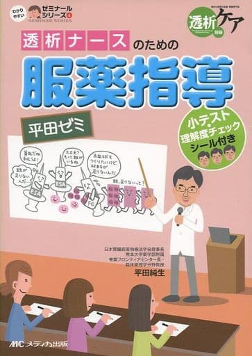 透析ナースのための服薬指導 平田ゼミ: 小テスト・理解度チェックシール付き (透析ケア別冊 わかりやすいゼミナールシリーズ 4) [単行本] [Jun 18， 2014] 平田 純生