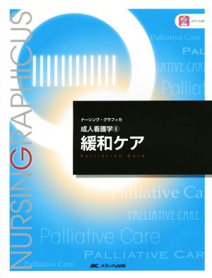 緩和ケア (ナーシング・グラフィカ成人看護学) [Sep 01， 2012] 宮下 光令